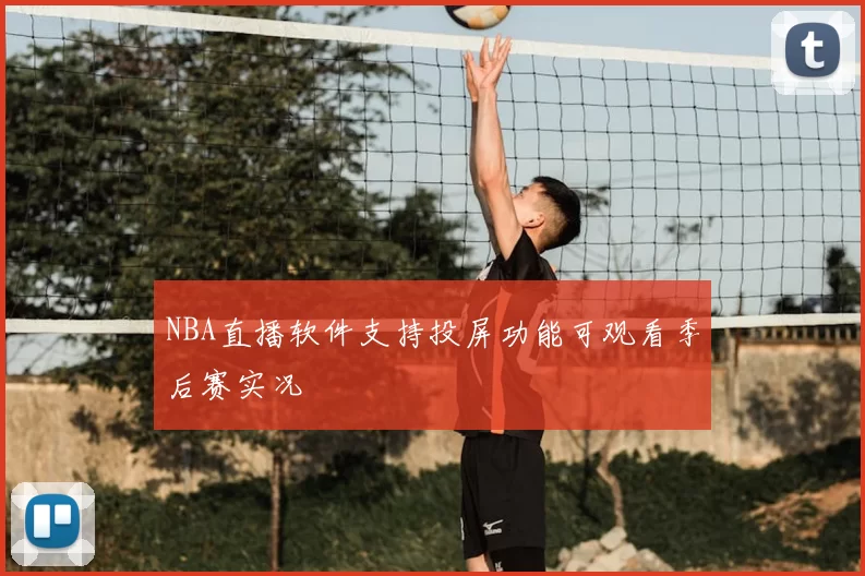 NBA直播软件支持投屏功能可观看季后赛实况