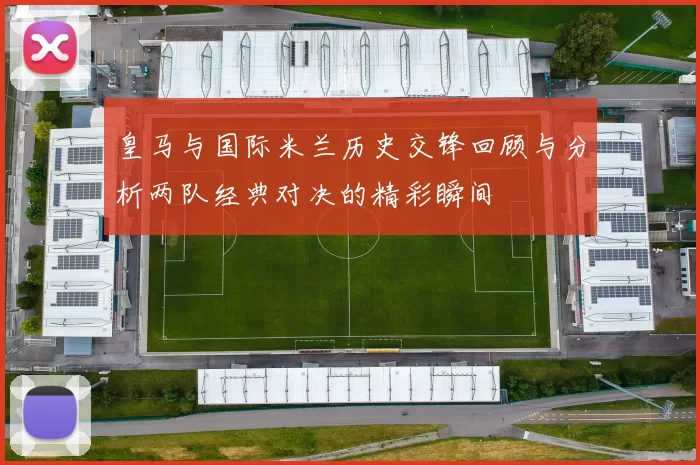 皇马与国际米兰历史交锋回顾与分析两队经典对决的精彩瞬间