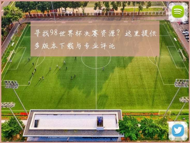 寻找98世界杯决赛资源？这里提供多版本下载与专业评论