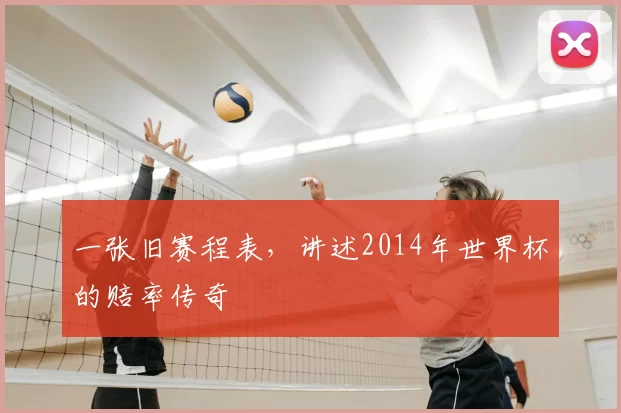 一张旧赛程表,讲述2014年世界杯的赔率传奇