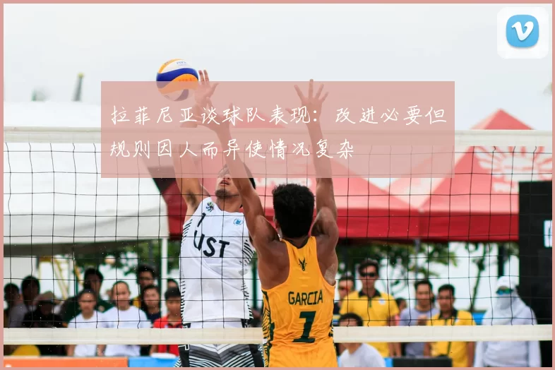 拉菲尼亚谈球队表现：改进必要但规则因人而异使情况复杂
