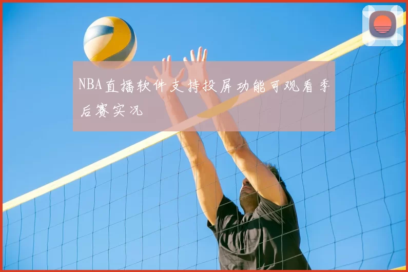 NBA直播软件支持投屏功能可观看季后赛实况