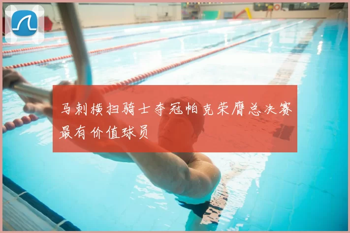马刺横扫骑士夺冠帕克荣膺总决赛最有价值球员