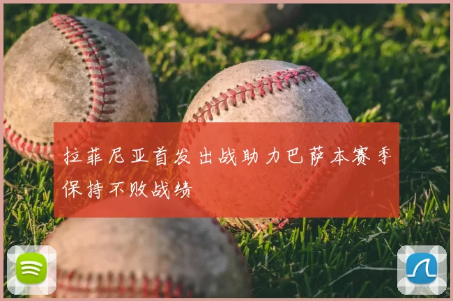 拉菲尼亚首发出战助力巴萨本赛季保持不败战绩