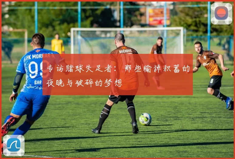 专访赌球失足者:那些输掉积蓄的夜晚与破碎的梦想