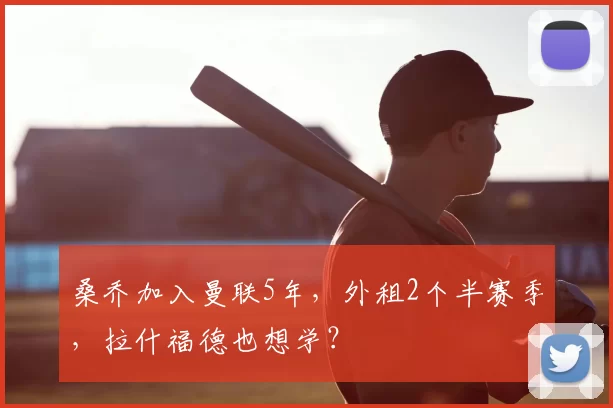桑乔加入曼联5年，外租2个半赛季，拉什福德也想学？