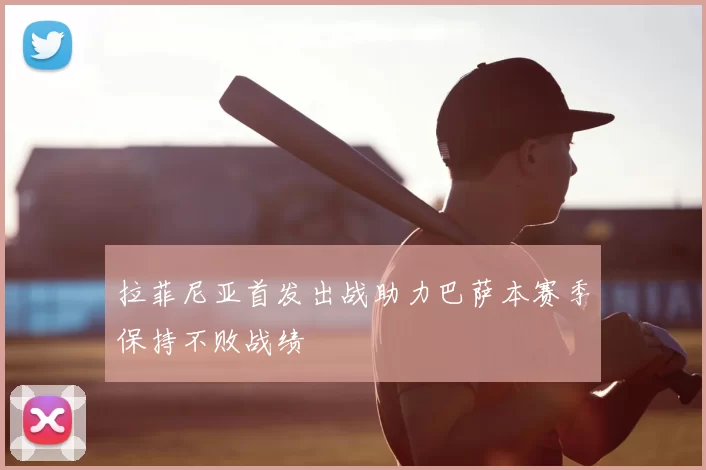 拉菲尼亚首发出战助力巴萨本赛季保持不败战绩