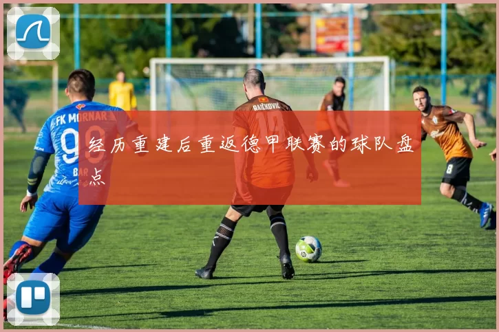 经历重建后重返德甲联赛的球队盘点
