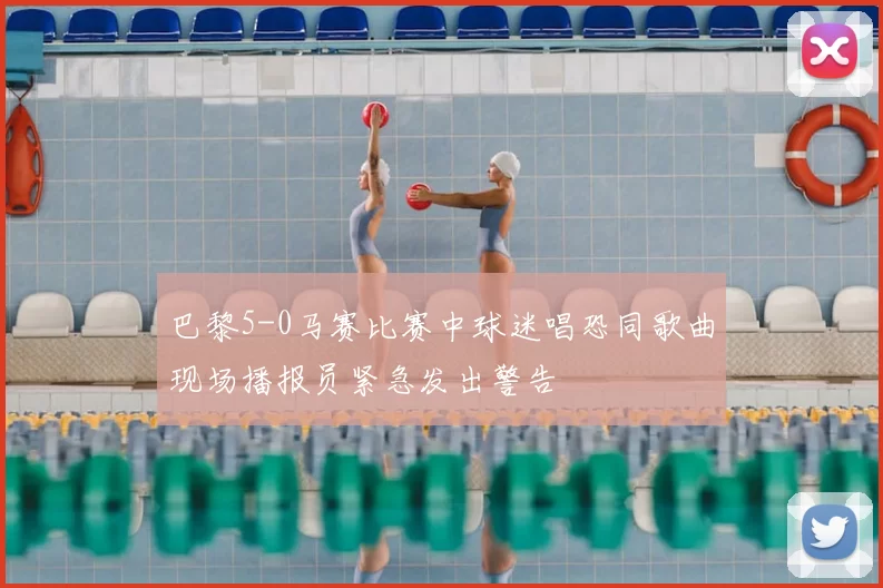 巴黎5-0马赛比赛中球迷唱恐同歌曲现场播报员紧急发出警告
