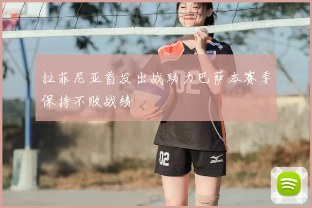 拉菲尼亚首发出战助力巴萨本赛季保持不败战绩