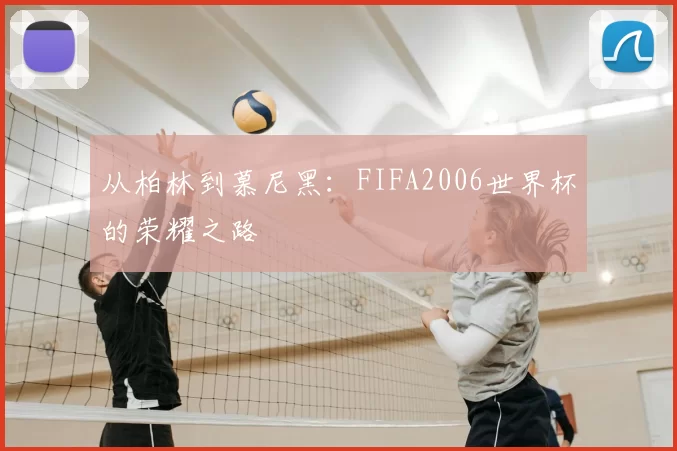 从柏林到慕尼黑:FIFA2006世界杯的荣耀之路