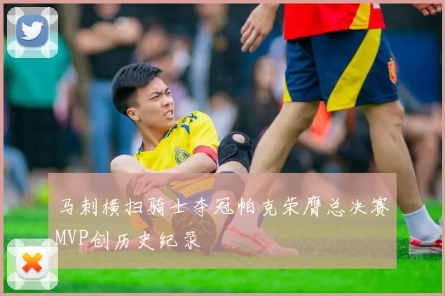 马刺横扫骑士夺冠帕克荣膺总决赛MVP创历史纪录