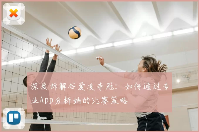 深度拆解谷爱凌夺冠:如何通过专业App分析她的比赛策略