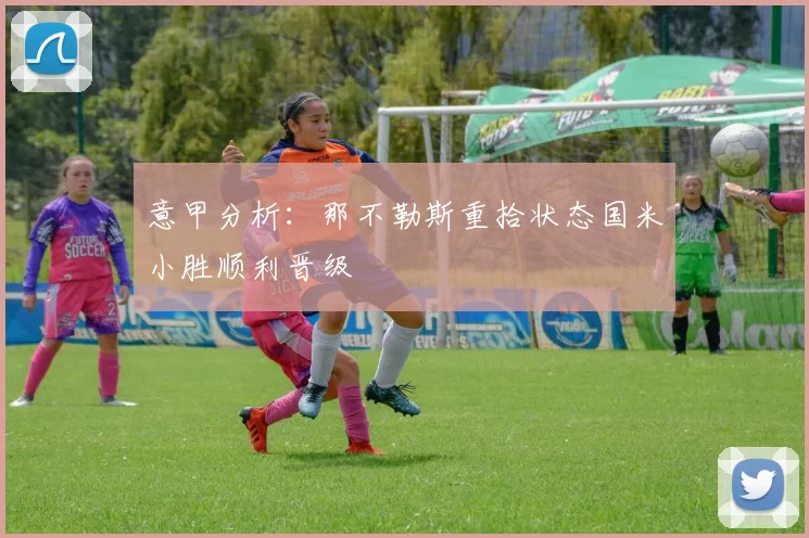 意甲分析：那不勒斯重拾状态国米小胜顺利晋级