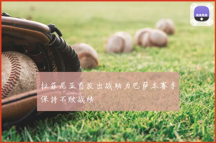 拉菲尼亚首发出战助力巴萨本赛季保持不败战绩