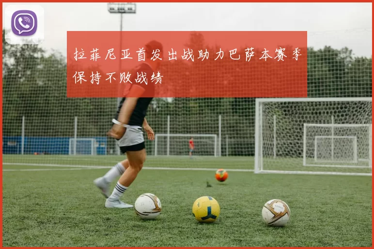 拉菲尼亚首发出战助力巴萨本赛季保持不败战绩