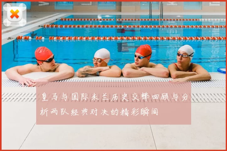 皇马与国际米兰历史交锋回顾与分析两队经典对决的精彩瞬间