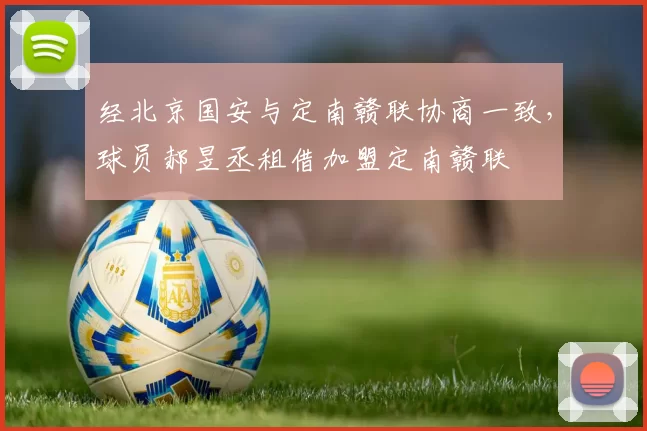 经北京国安与定南赣联协商一致,球员郝昱丞租借加盟定南赣联