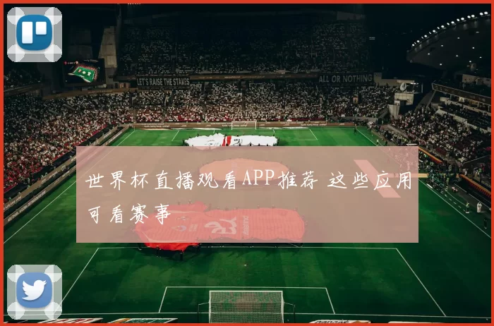 世界杯直播观看APP推荐 这些应用可看赛事
