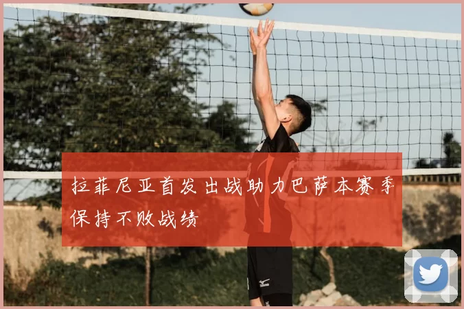 拉菲尼亚首发出战助力巴萨本赛季保持不败战绩