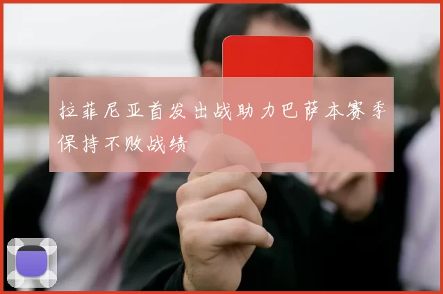 拉菲尼亚首发出战助力巴萨本赛季保持不败战绩