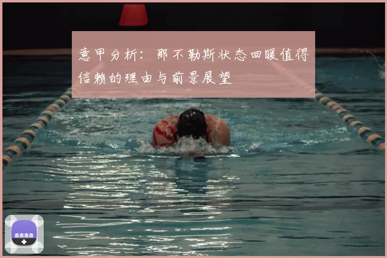 意甲分析:那不勒斯状态回暖值得信赖的理由与前景展望