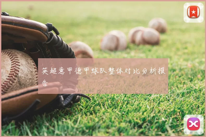 英超意甲德甲球队整体对比分析报告