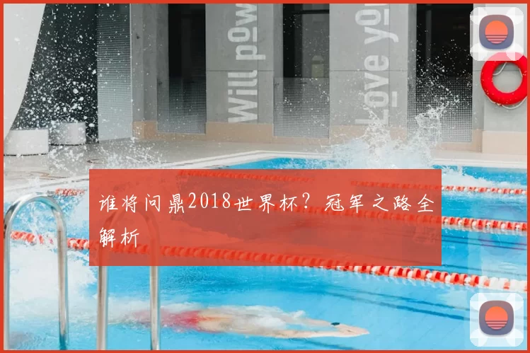 谁将问鼎2018世界杯?冠军之路全解析