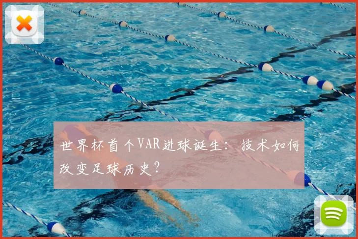 世界杯首个VAR进球诞生：技术如何改变足球历史？