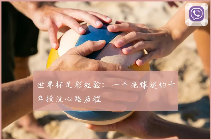 世界杯足彩经验:一个老球迷的十年投注心路历程
