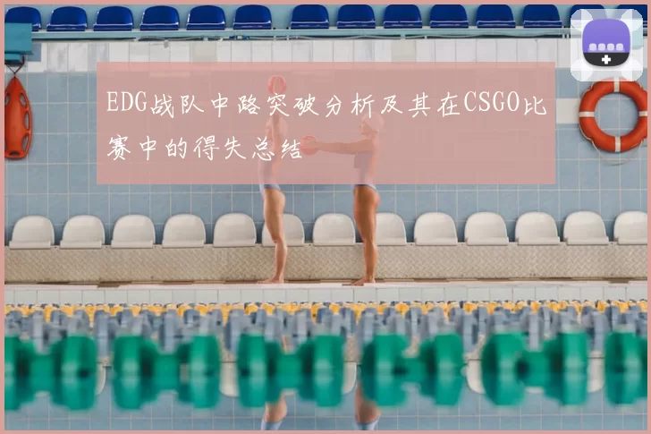 EDG战队中路突破分析及其在CSGO比赛中的得失总结