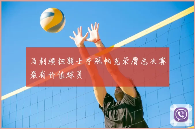 马刺横扫骑士夺冠帕克荣膺总决赛最有价值球员