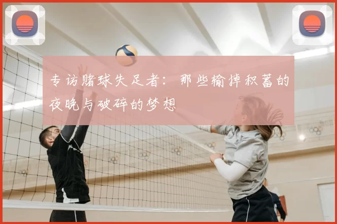 专访赌球失足者：那些输掉积蓄的夜晚与破碎的梦想