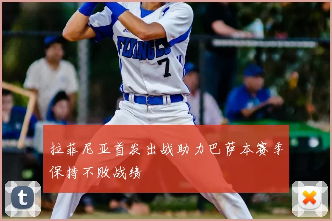 拉菲尼亚首发出战助力巴萨本赛季保持不败战绩