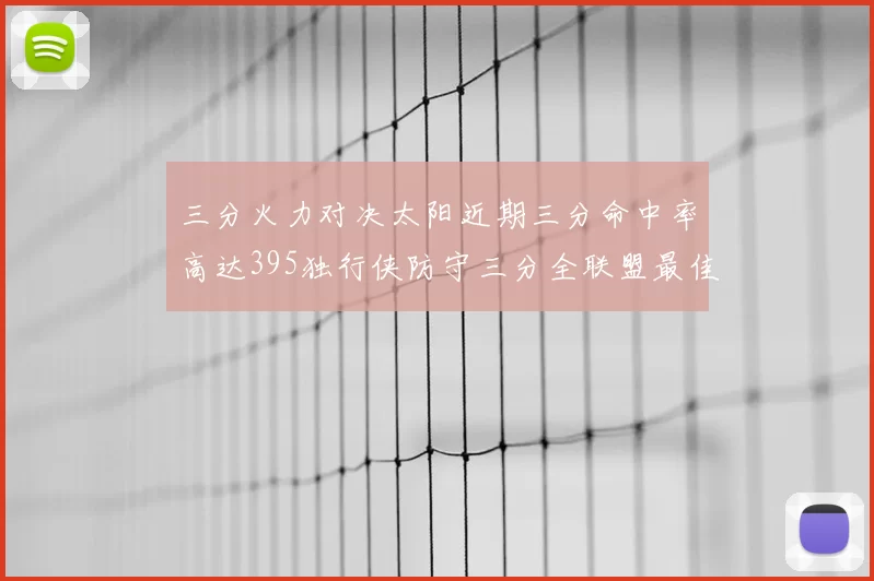 三分火力对决太阳近期三分命中率高达395独行侠防守三分全联盟最佳