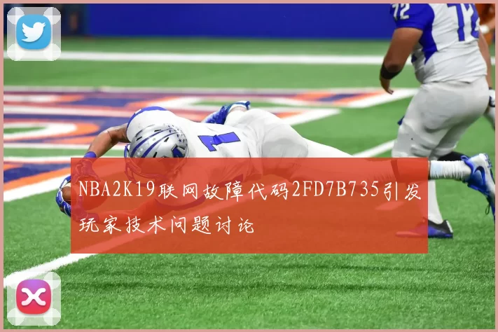 NBA2K19联网故障代码2FD7B735引发玩家技术问题讨论