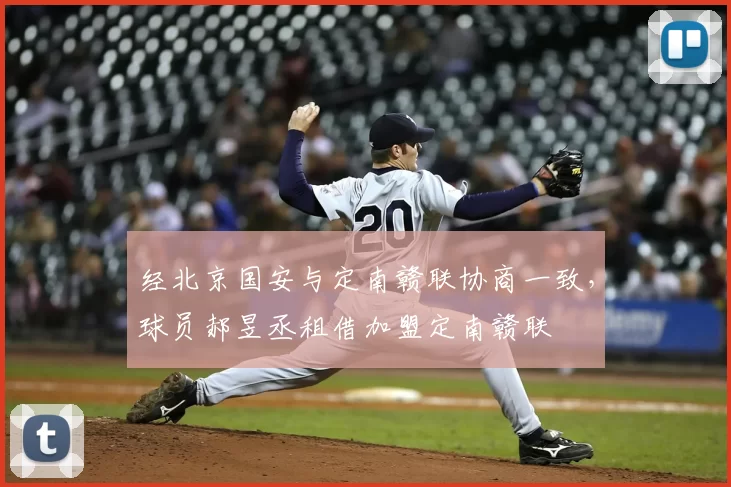 经北京国安与定南赣联协商一致,球员郝昱丞租借加盟定南赣联