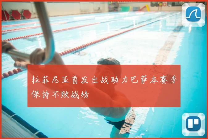 拉菲尼亚首发出战助力巴萨本赛季保持不败战绩