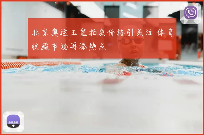 北京奥运玉玺拍卖价格引关注 体育收藏市场再添热点