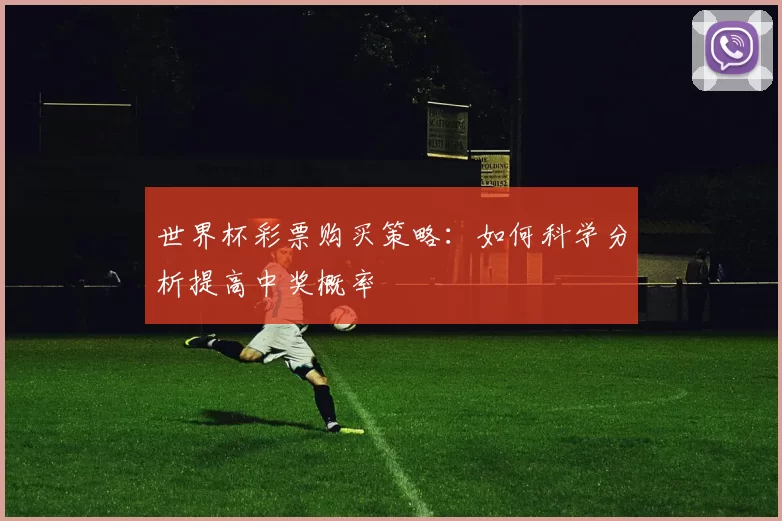 世界杯彩票购买策略：如何科学分析提高中奖概率
