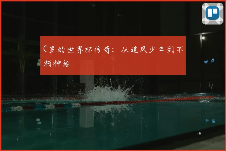 C罗的世界杯传奇：从追风少年到不朽神话
