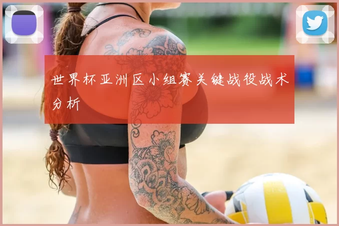 世界杯亚洲区小组赛关键战役战术分析