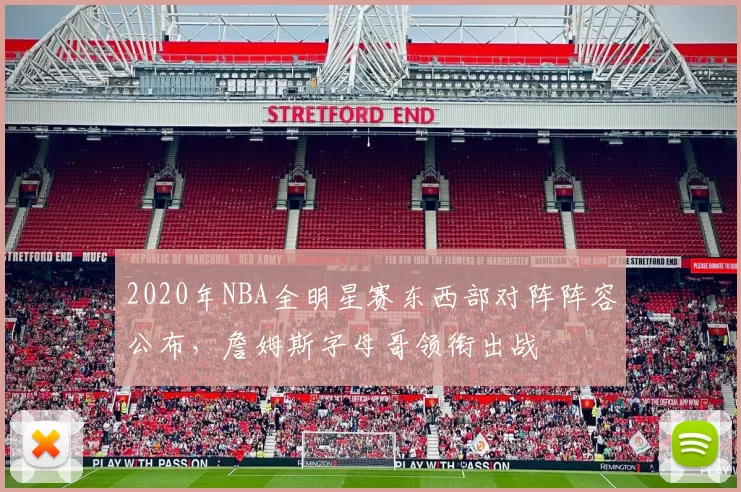2020年NBA全明星赛东西部对阵阵容公布,詹姆斯字母哥领衔出战