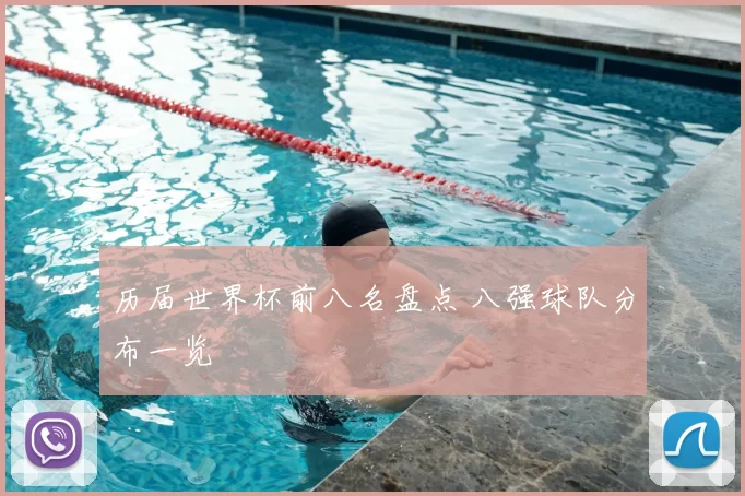 历届世界杯前八名盘点 八强球队分布一览