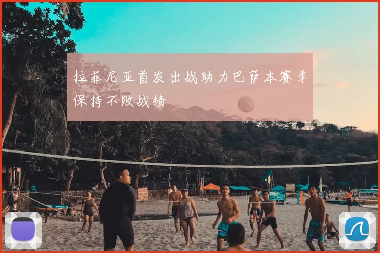 拉菲尼亚首发出战助力巴萨本赛季保持不败战绩
