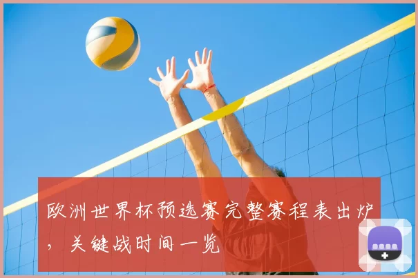 欧洲世界杯预选赛完整赛程表出炉，关键战时间一览