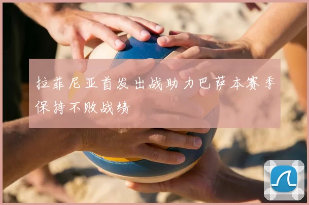 拉菲尼亚首发出战助力巴萨本赛季保持不败战绩