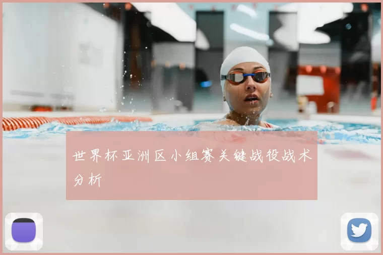 世界杯亚洲区小组赛关键战役战术分析