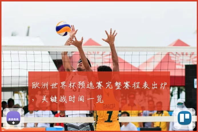 欧洲世界杯预选赛完整赛程表出炉，关键战时间一览