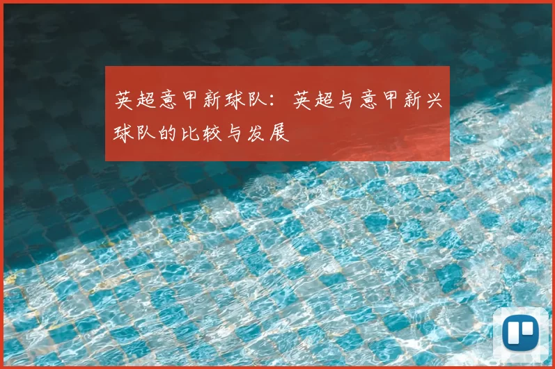 英超意甲新球队：英超与意甲新兴球队的比较与发展